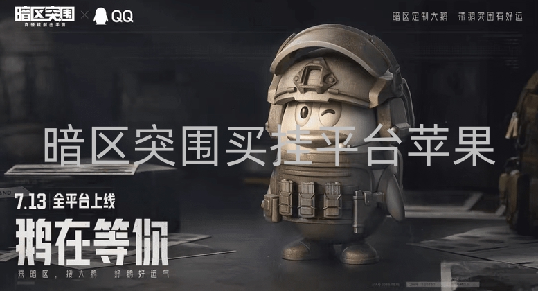 暗区突围买挂平台苹果-玩暗区突围买苹果端