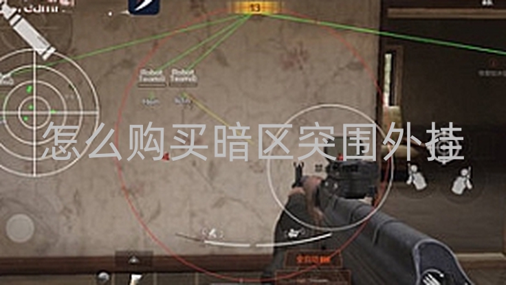 怎么购买暗区突围外挂-暗区突围外挂是啥？